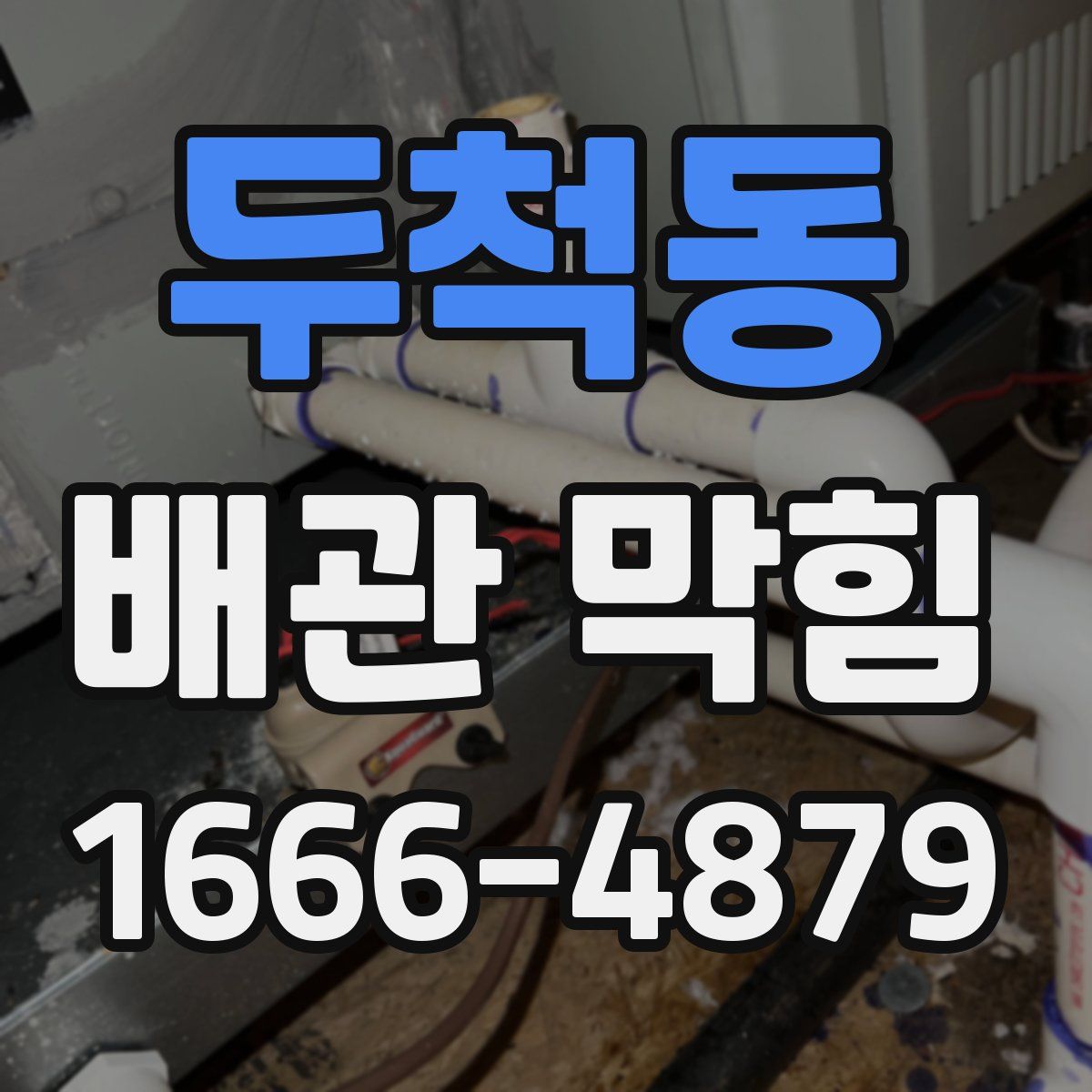 두척동 배관 막힘