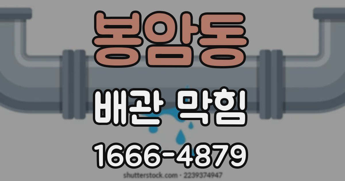 봉암동 배관 막힘