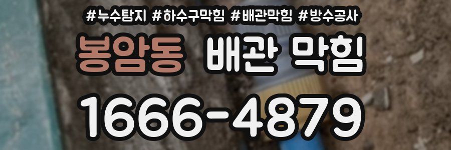 봉암동 배관 막힘