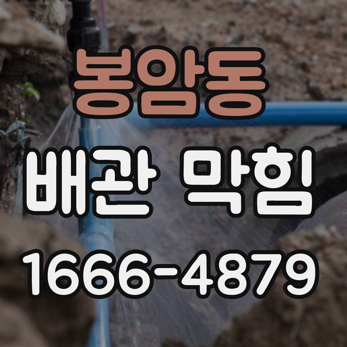 봉암동 배관 막힘