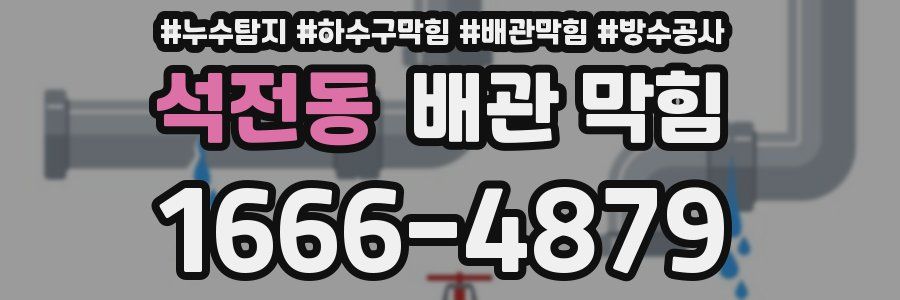 석전동 배관 막힘