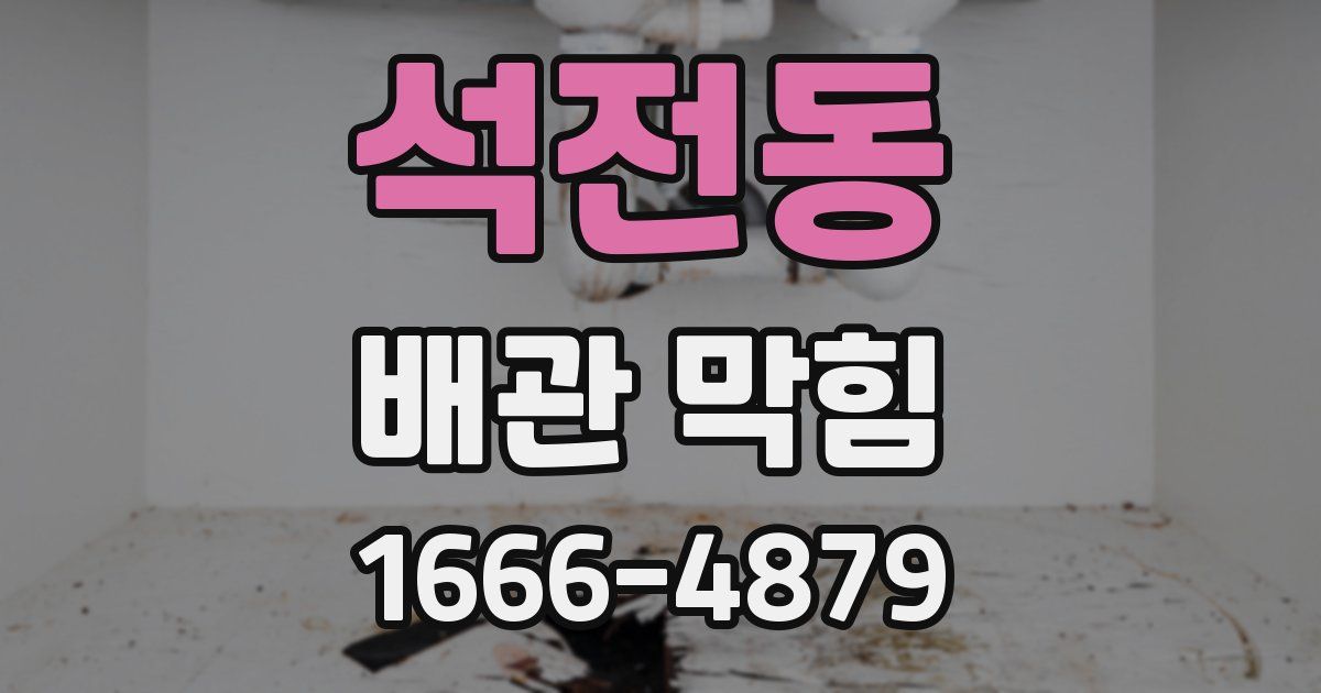 석전동 배관 막힘