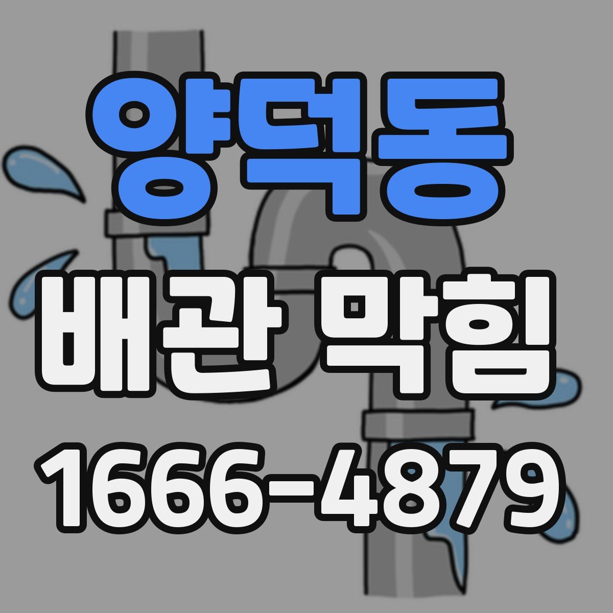 양덕동 배관 막힘