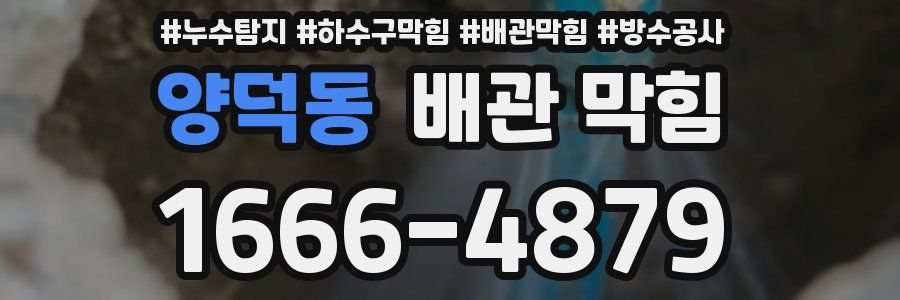 양덕동 배관 막힘
