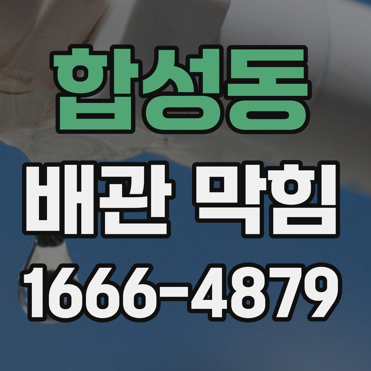 합성동 배관 막힘