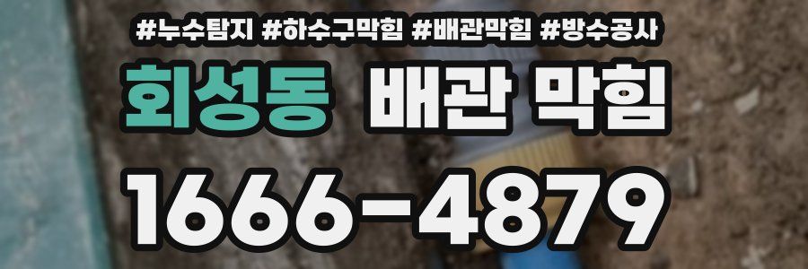 회성동 배관 막힘
