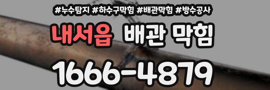 내서읍 배관 막힘
