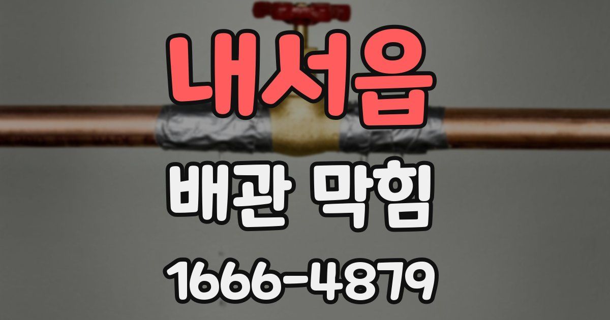 내서읍 배관 막힘