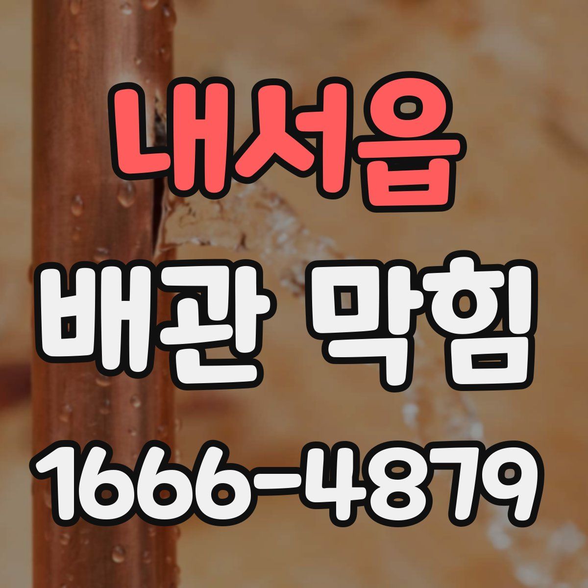 내서읍 배관 막힘