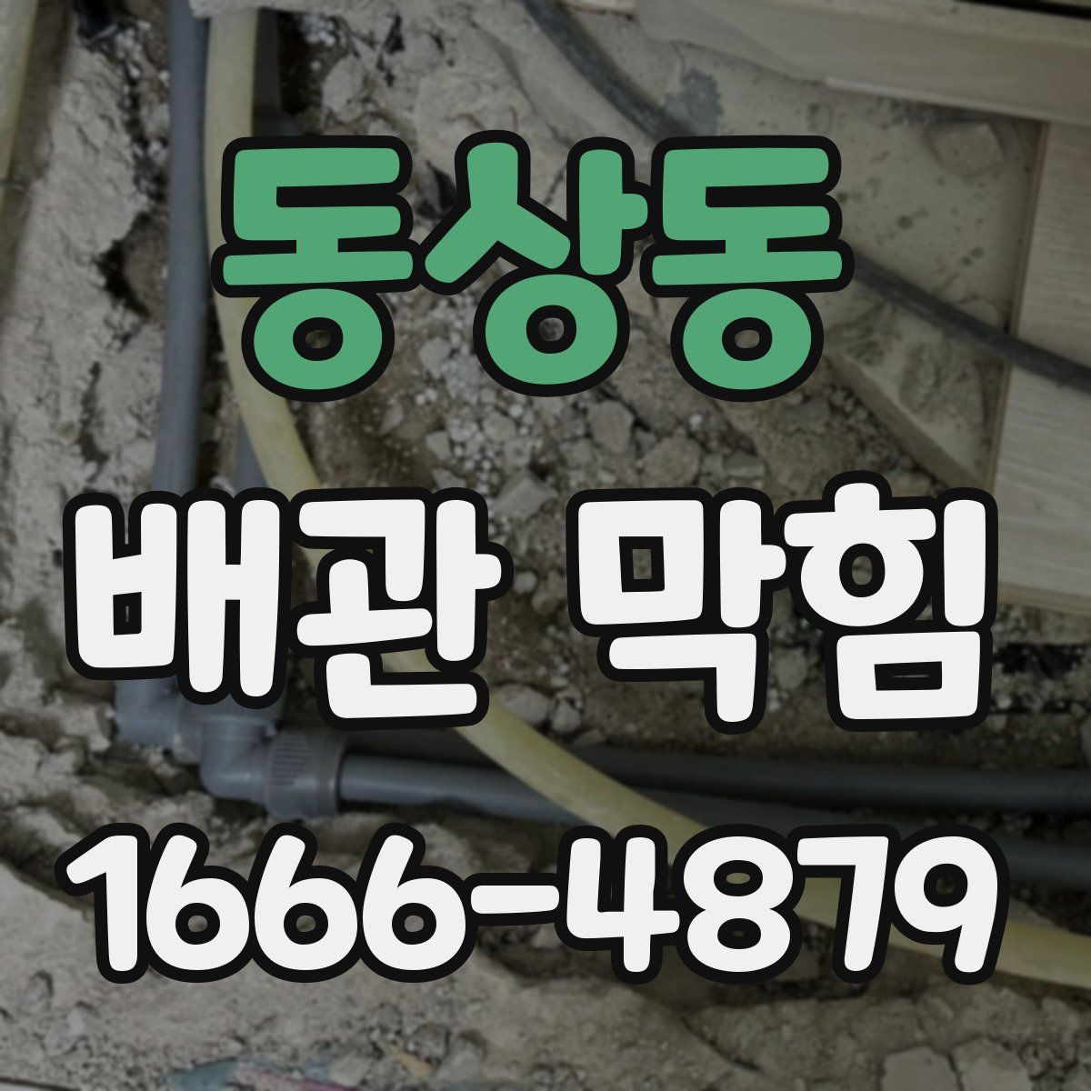 동상동 배관 막힘