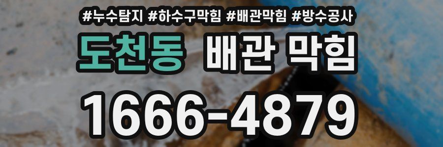 도천동 배관 막힘