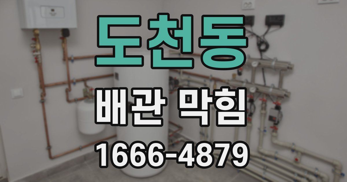 도천동 배관 막힘