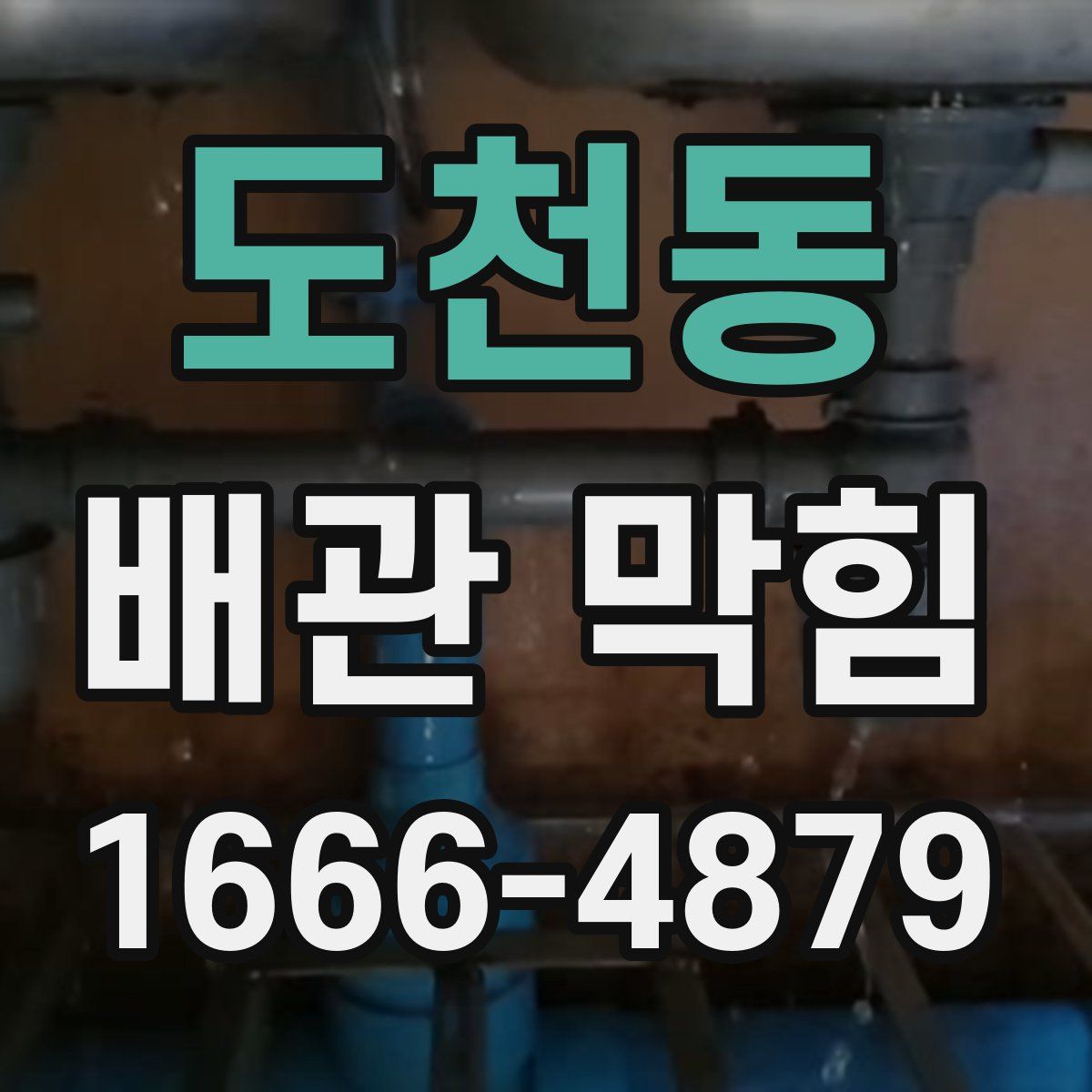 도천동 배관 막힘