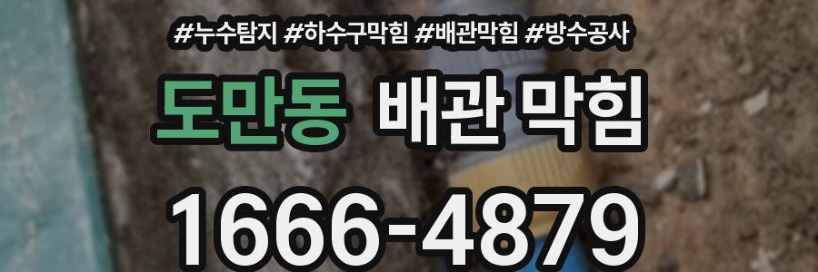 도만동 배관 막힘
