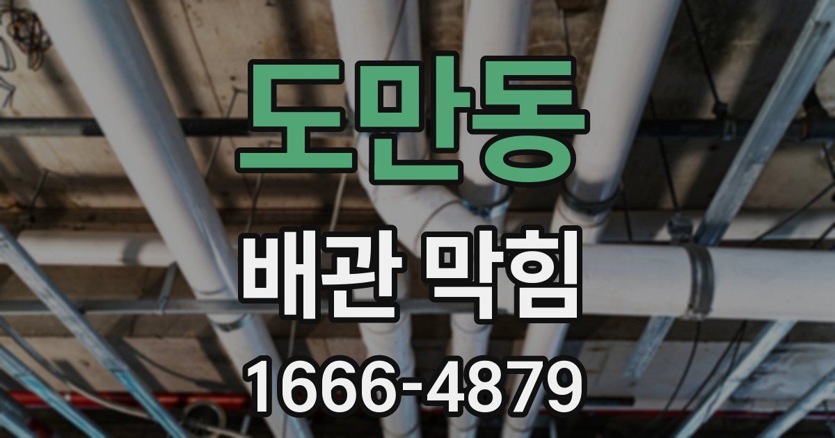 도만동 배관 막힘