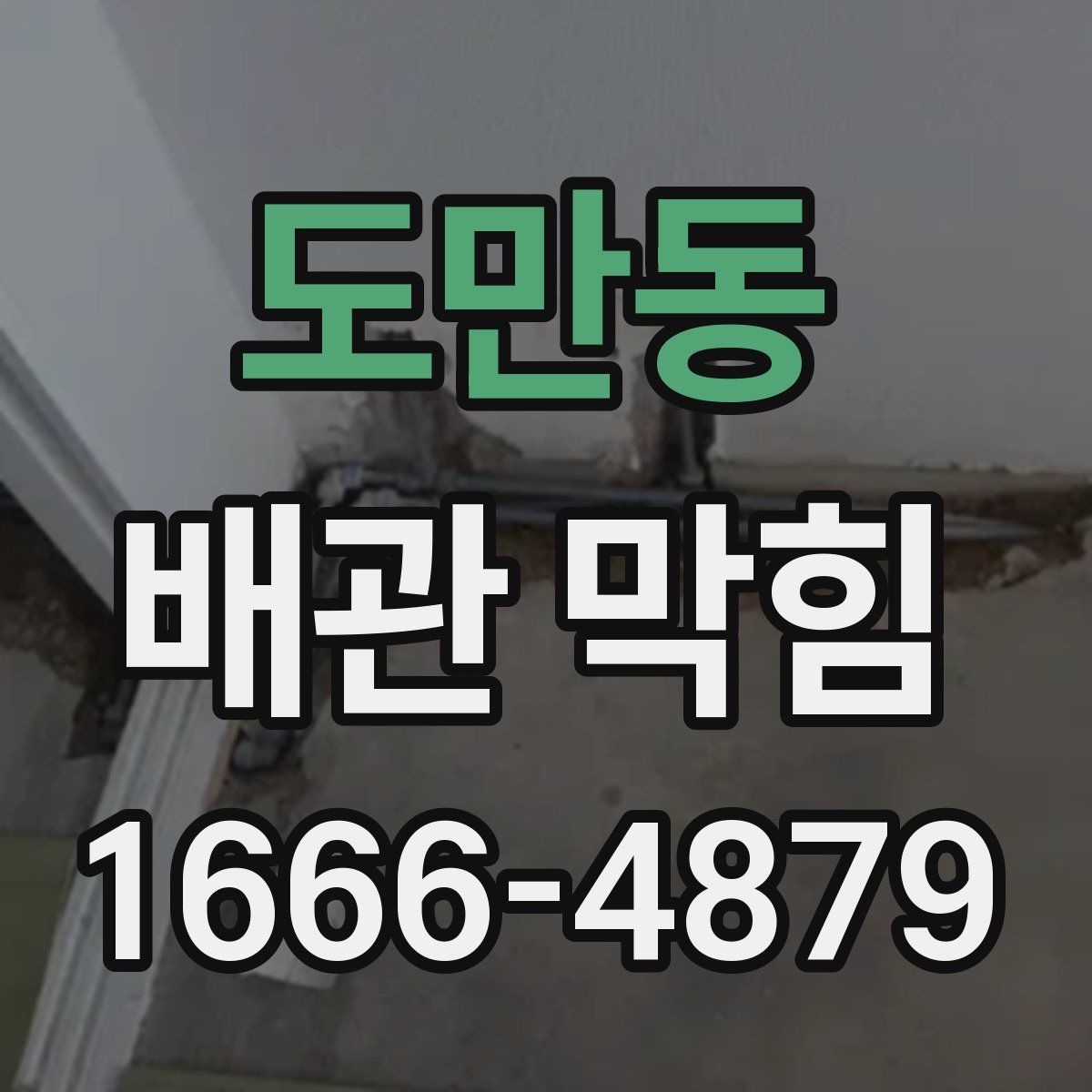 도만동 배관 막힘