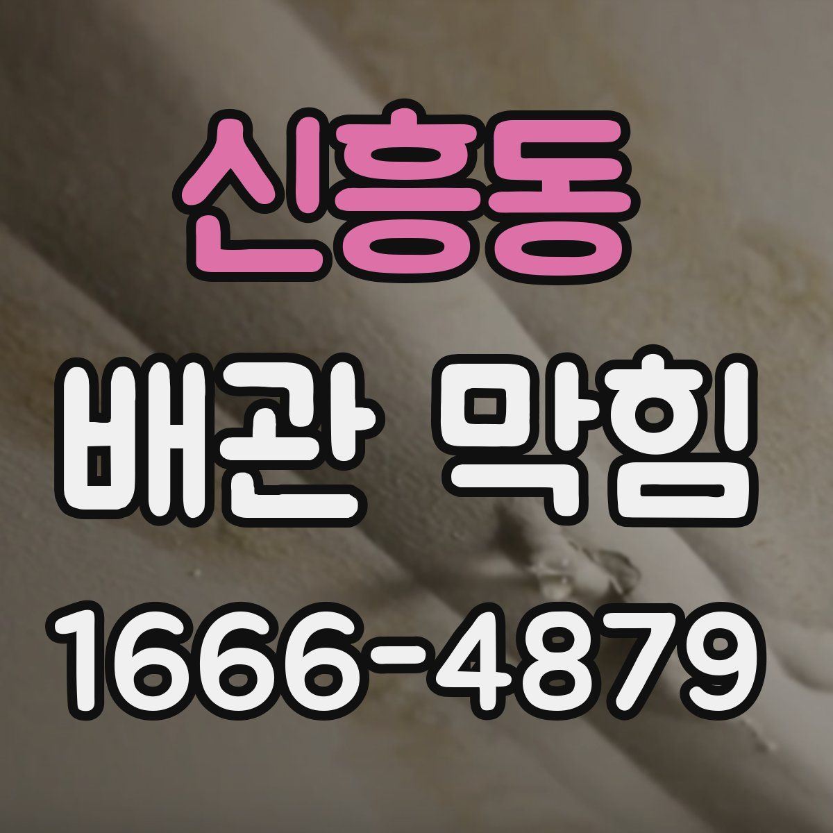 신흥동 배관 막힘