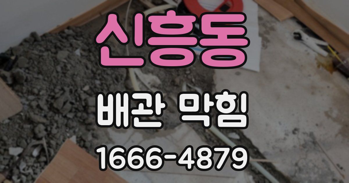 신흥동 배관 막힘