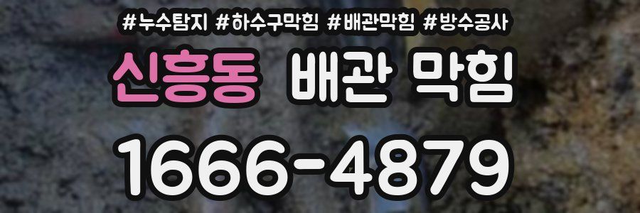 신흥동 배관 막힘