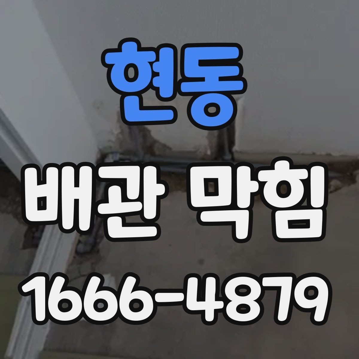현동 배관 막힘 반복 수리를 줄이는 관리법