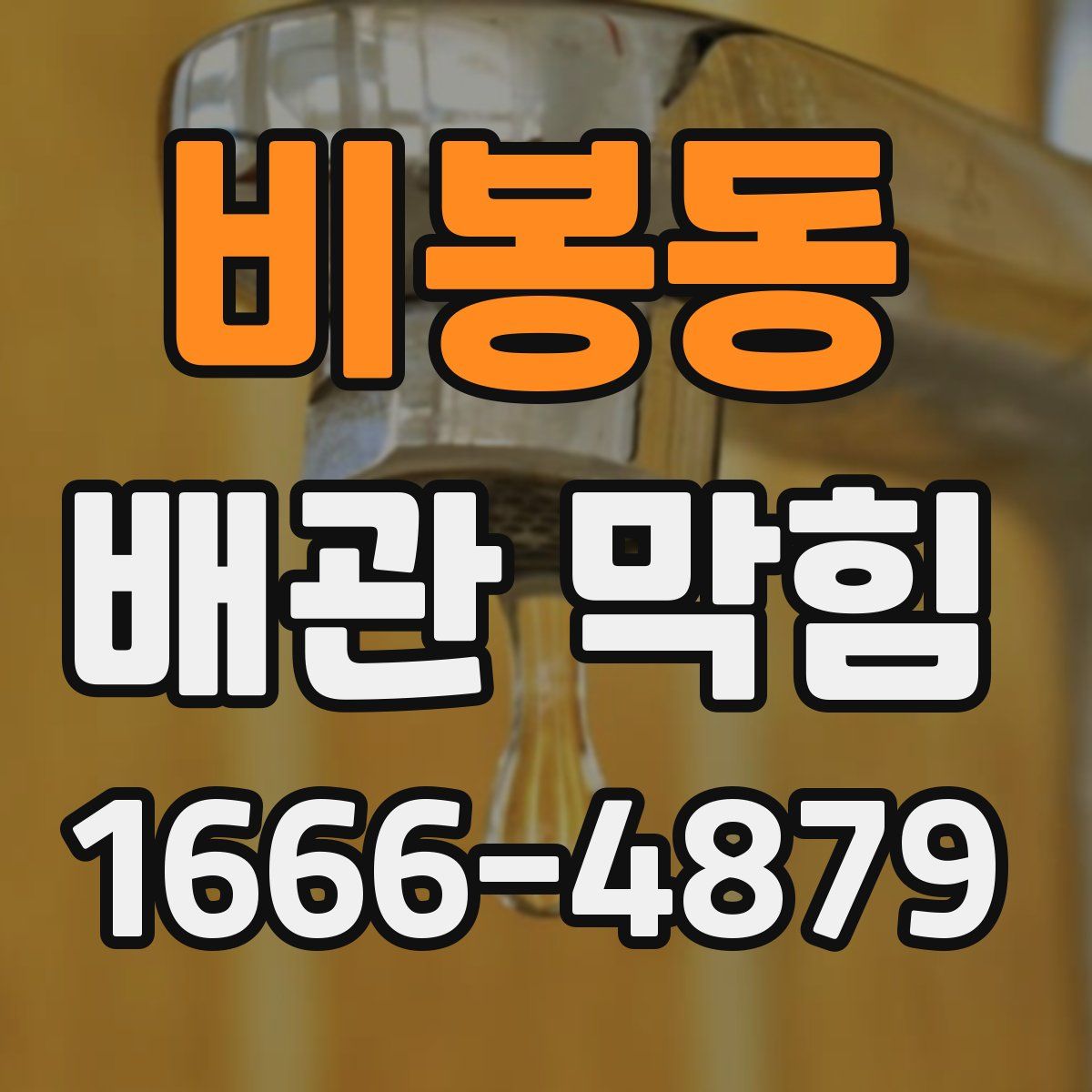 비봉동 배관 막힘
