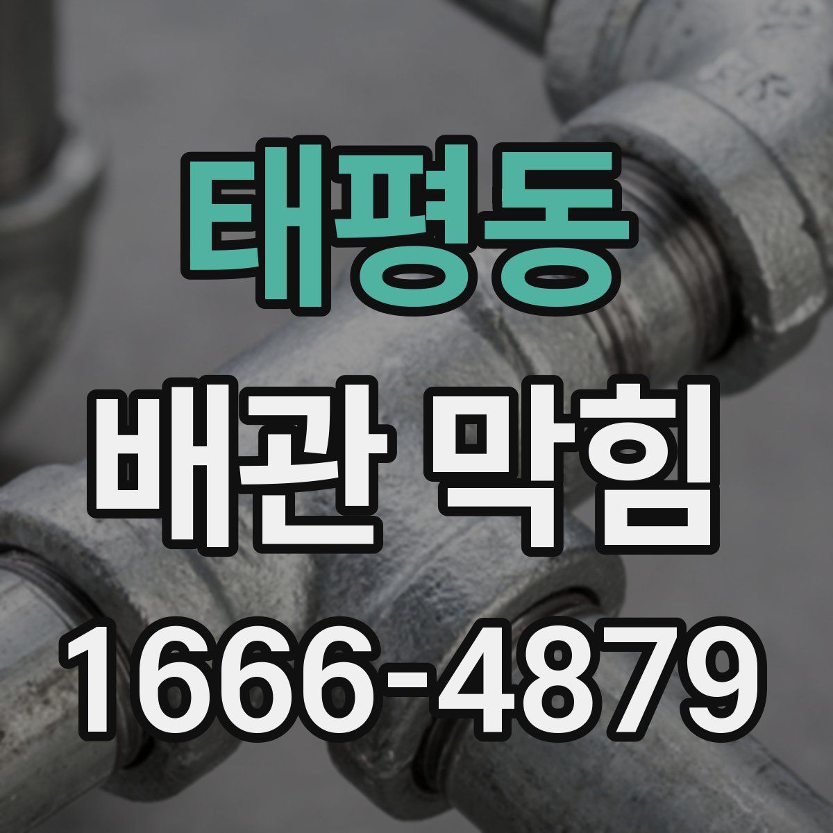 태평동 배관 막힘