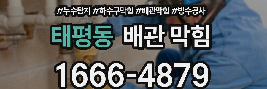 태평동 배관 막힘