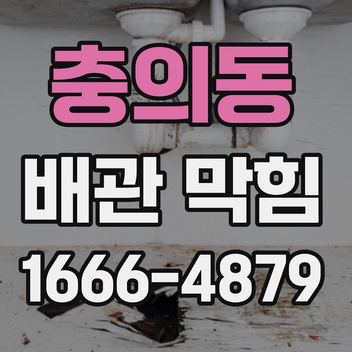 충의동 배관 막힘