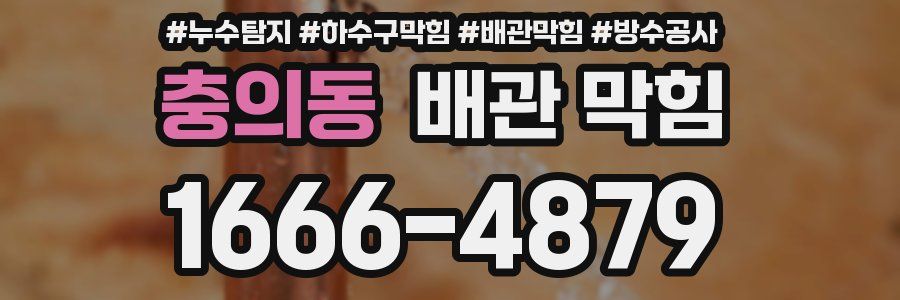 충의동 배관 막힘