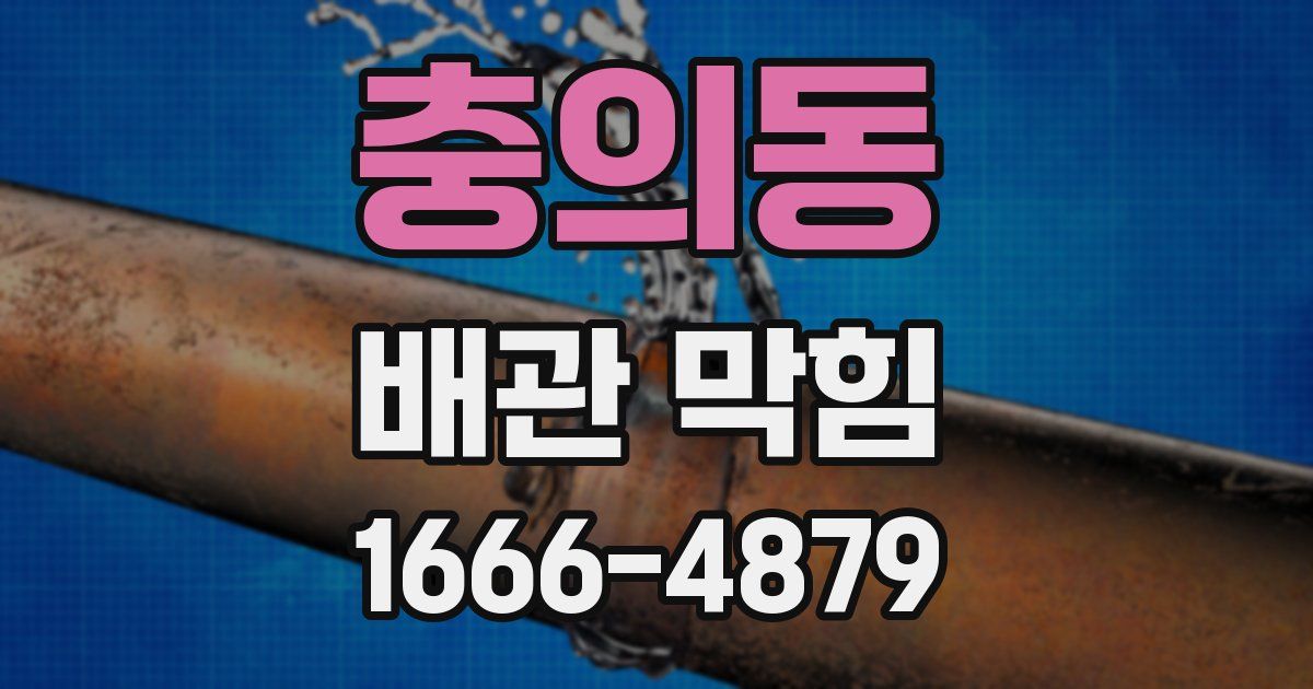 충의동 배관 막힘