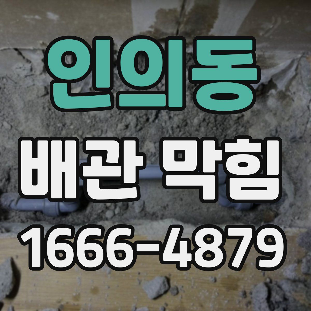 인의동 배관 막힘