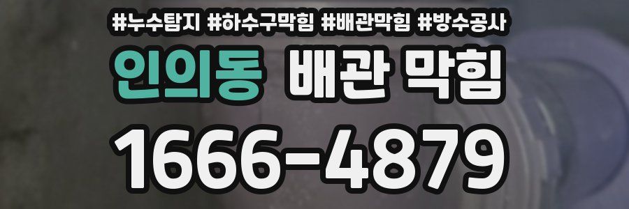 인의동 배관 막힘