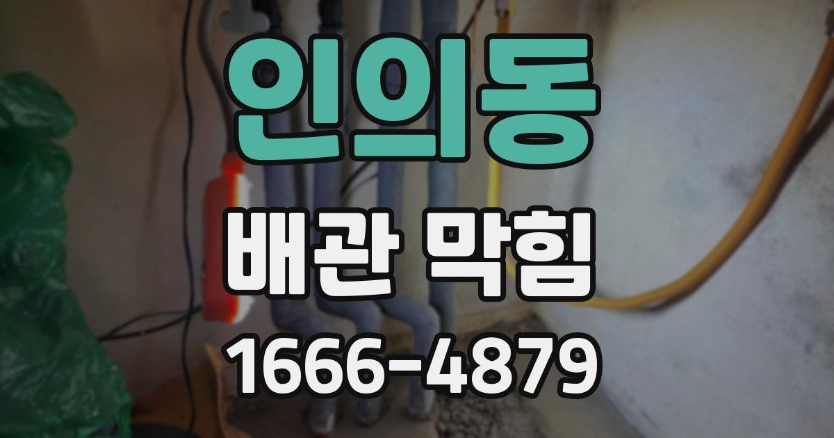 인의동 배관 막힘