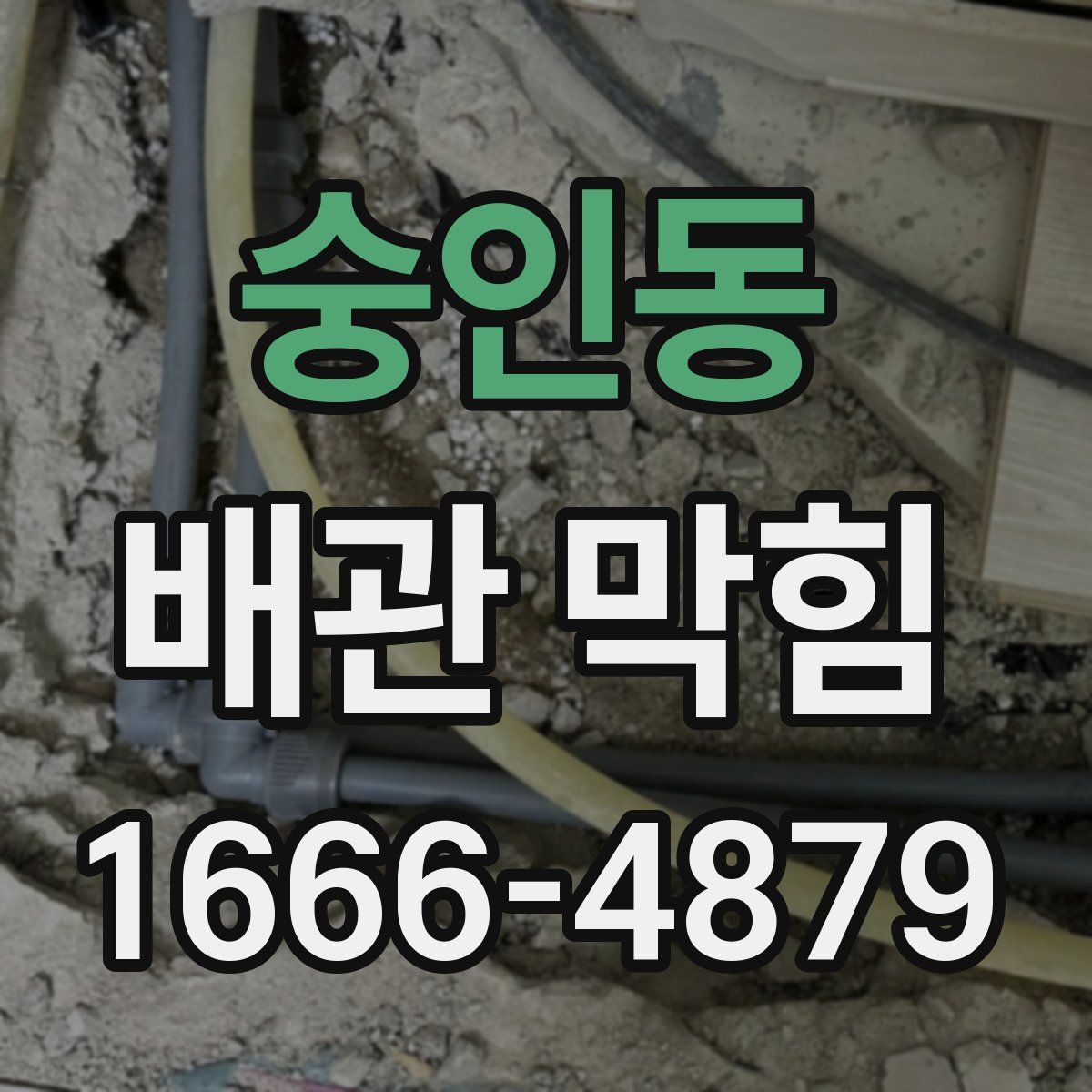숭인동 배관 막힘