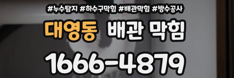 대영동 배관 막힘