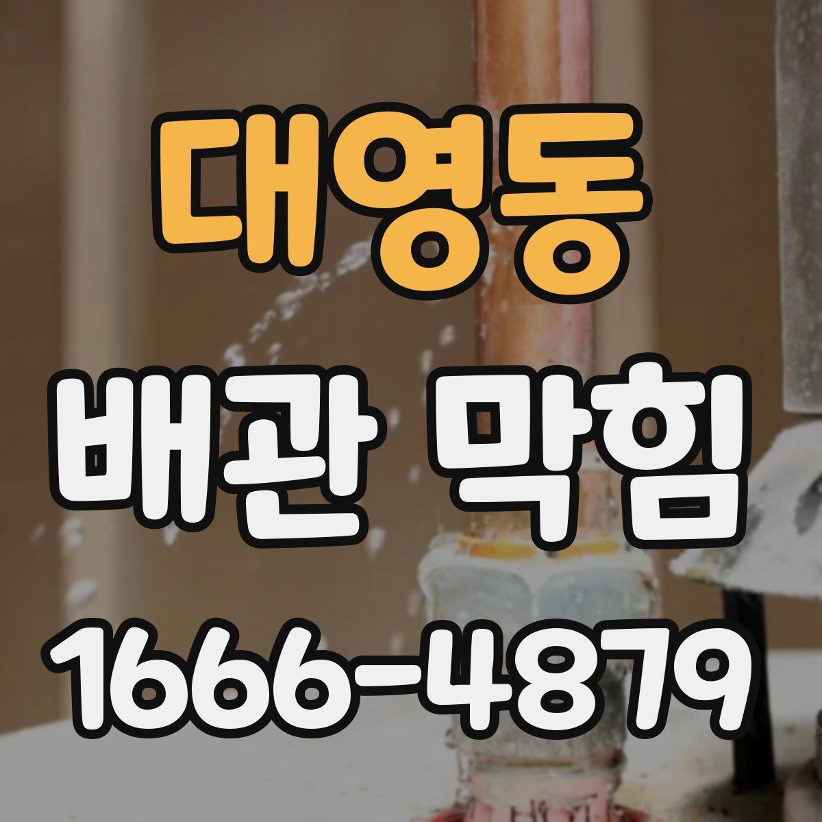 대영동 배관 막힘