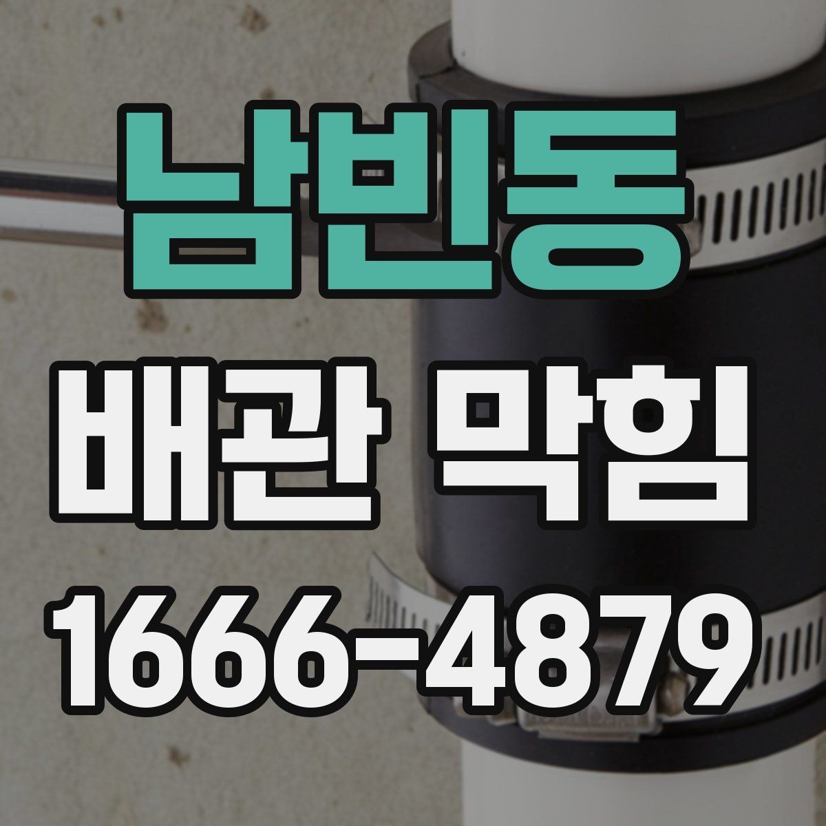남빈동 배관 막힘 물빠짐이 나빠졌을 때 원인