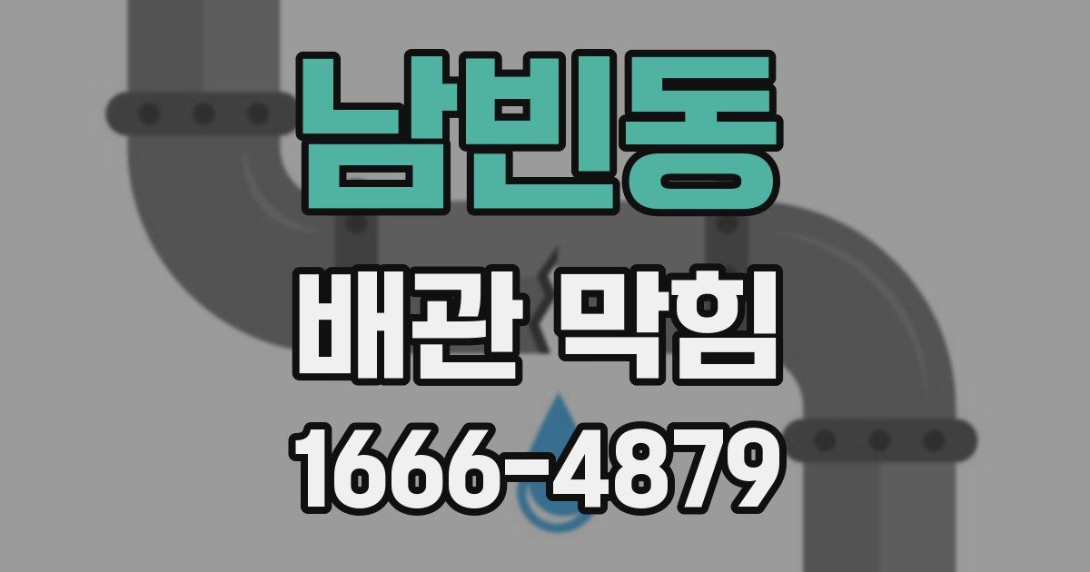 남빈동 배관 막힘