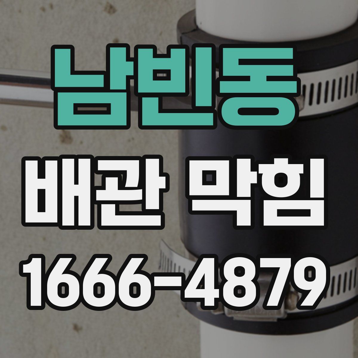 남빈동 배관 막힘