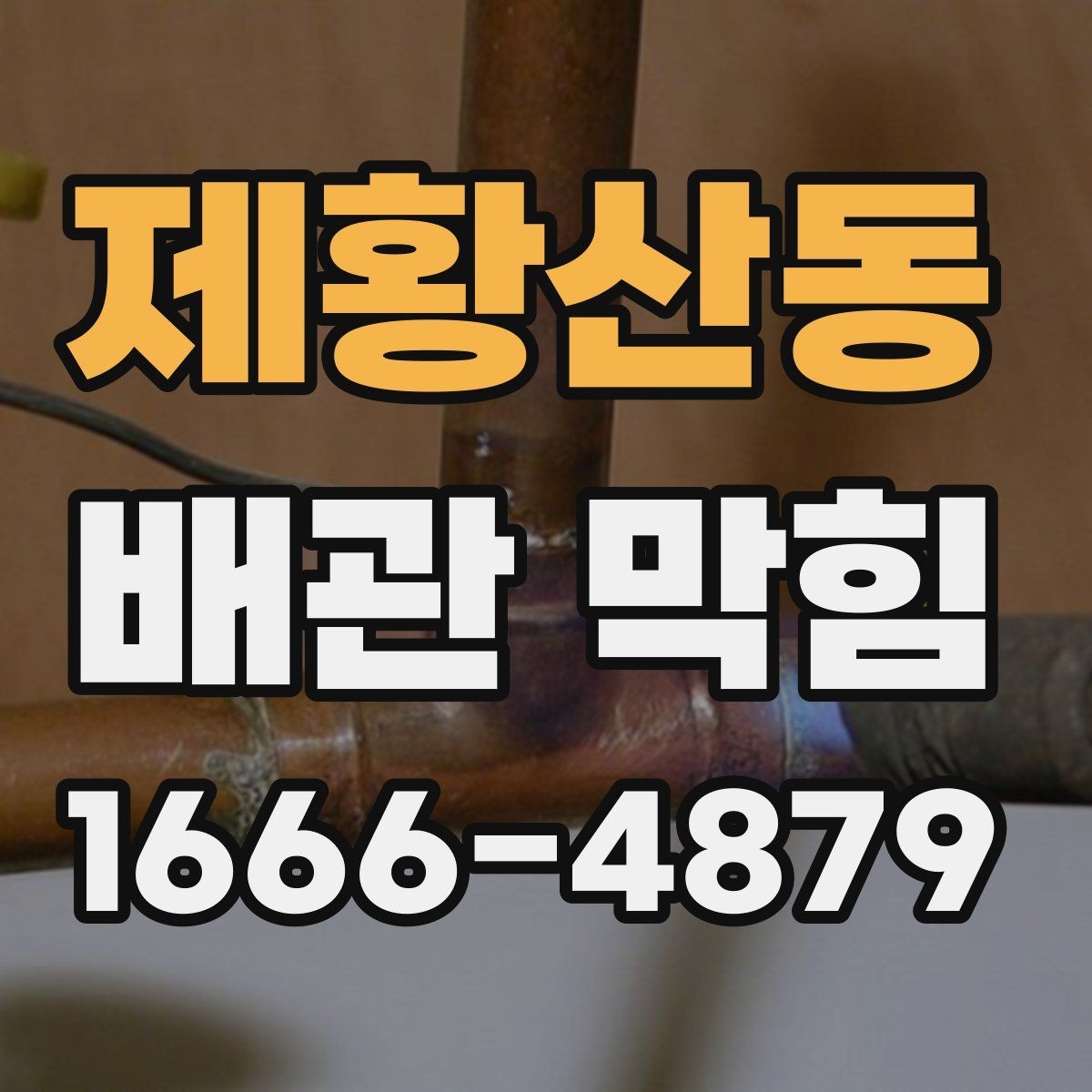 제황산동 배관 막힘 원인을 놓치지 않으려면