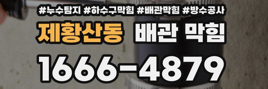 제황산동 배관 막힘