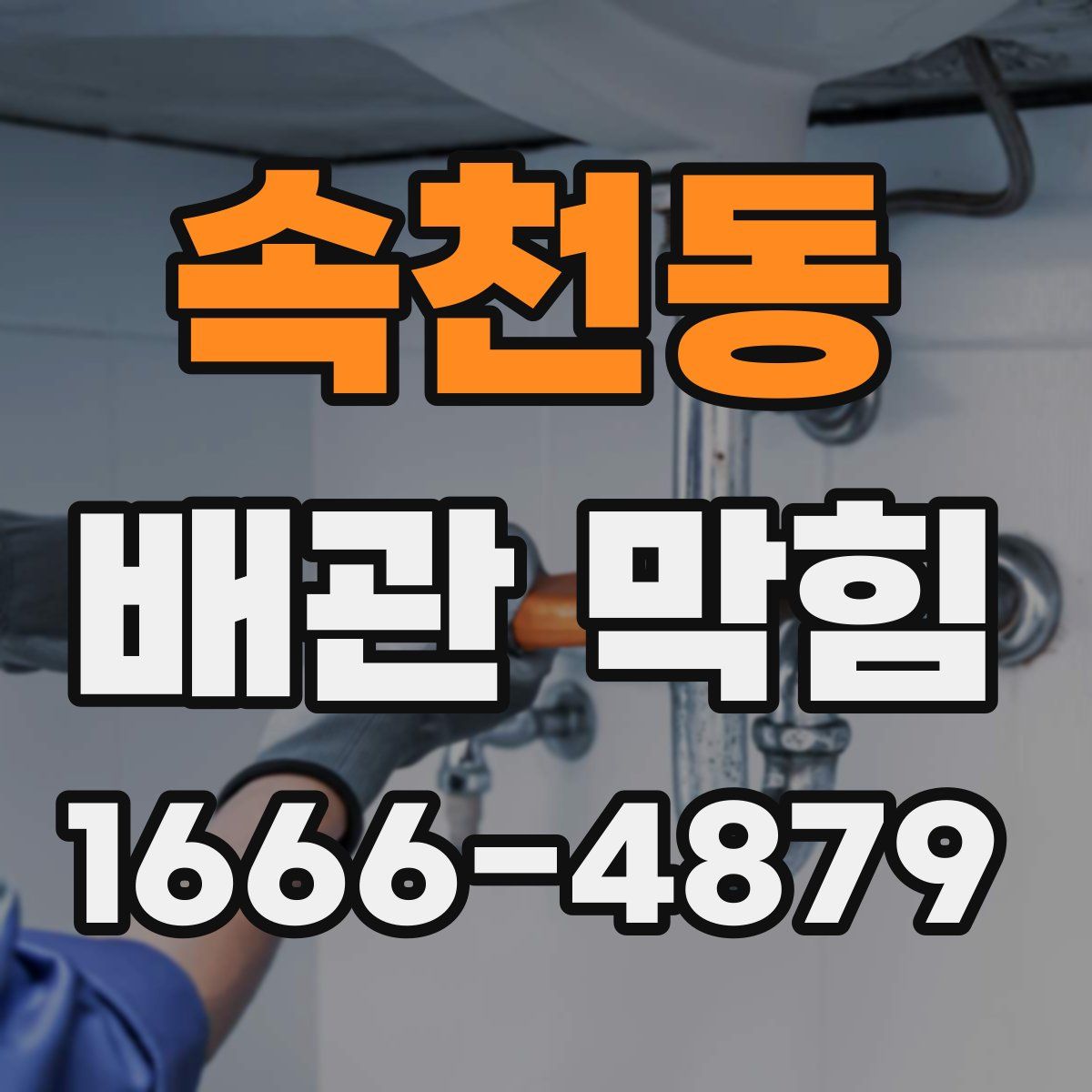 속천동 배관 막힘