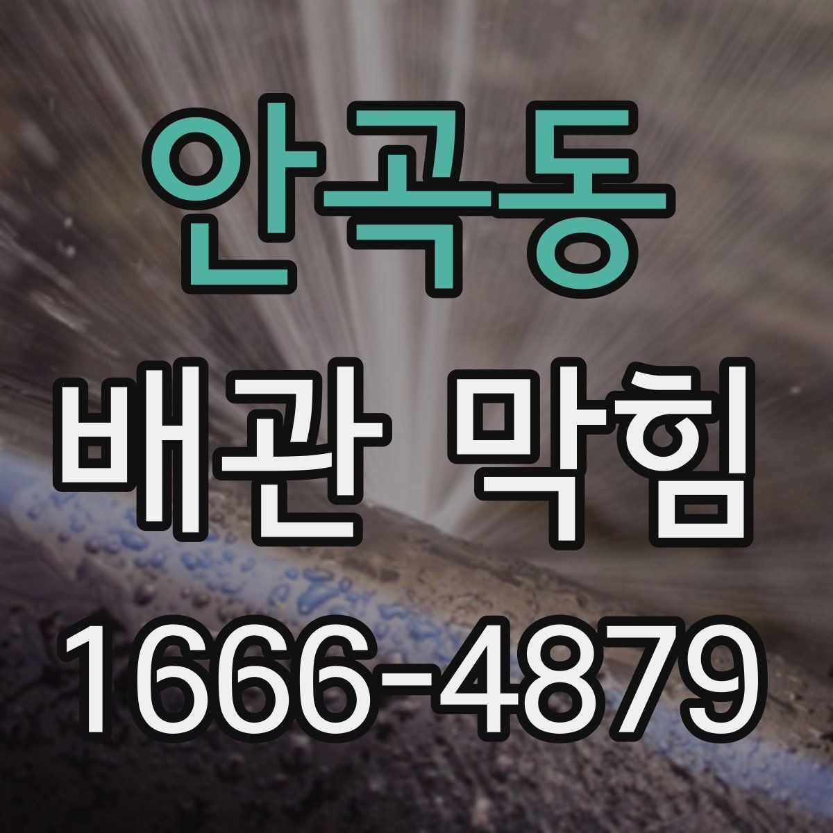 안곡동 배관 막힘 원인을 구분하는 체크포인트