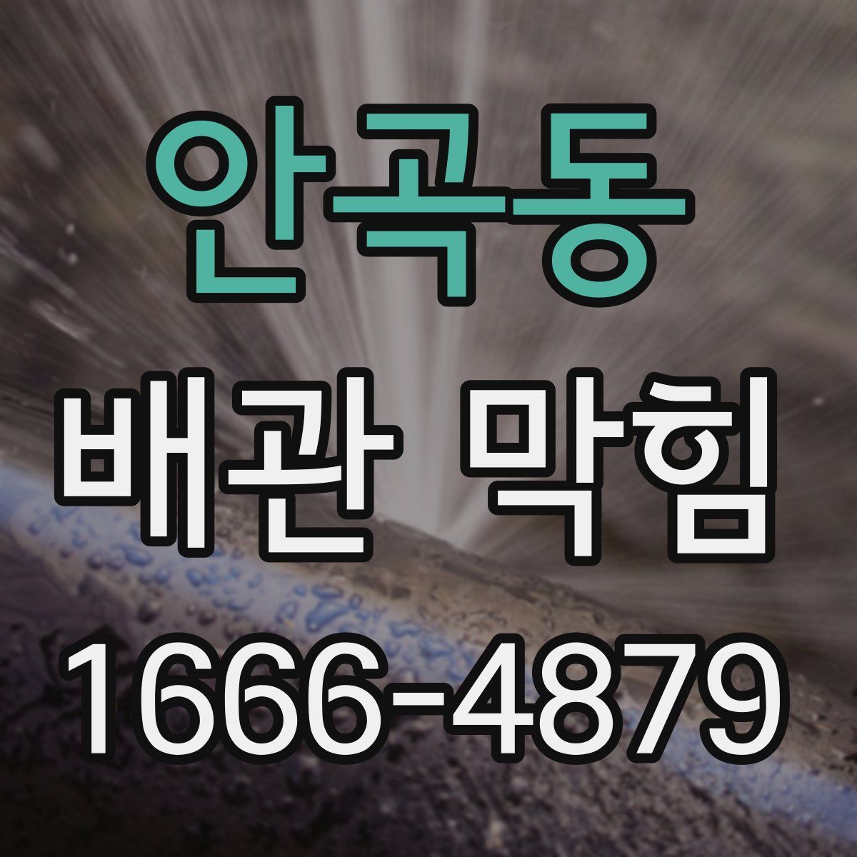 안곡동 배관 막힘