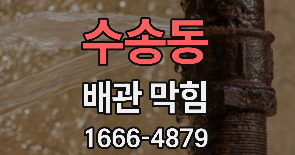 수송동 배관 막힘