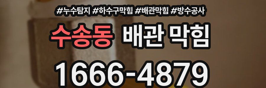 수송동 배관 막힘