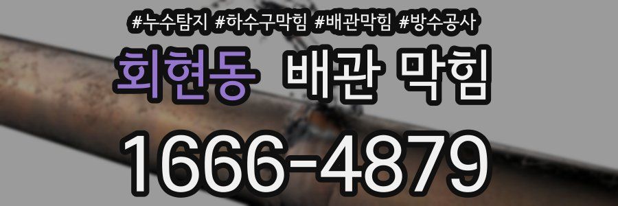회현동 배관 막힘