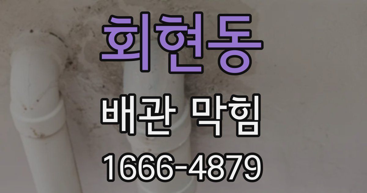 회현동 배관 막힘
