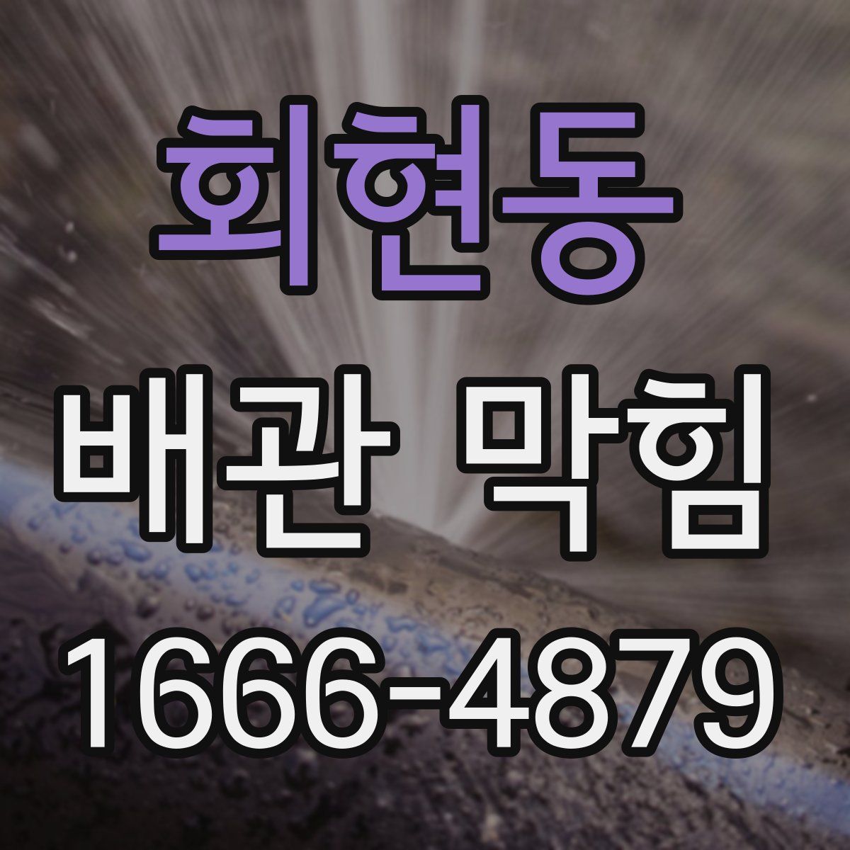 회현동 배관 막힘