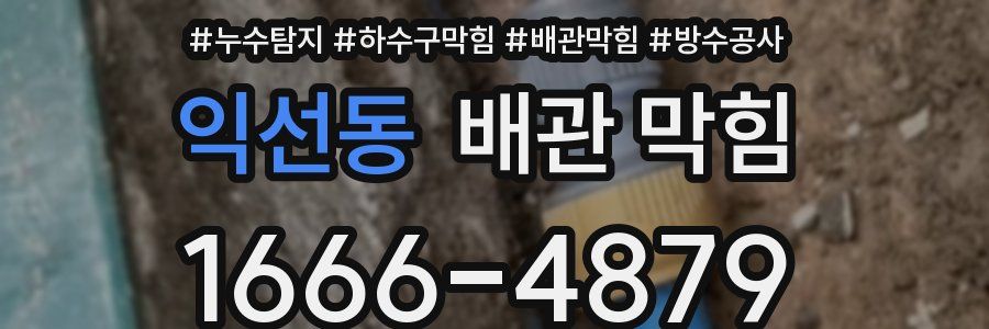 익선동 배관 막힘